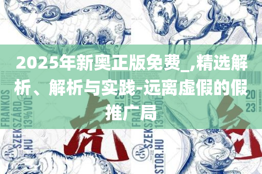 澳门管家婆100%精准-全面释义、解释与落实,留心欺骗承诺危害
