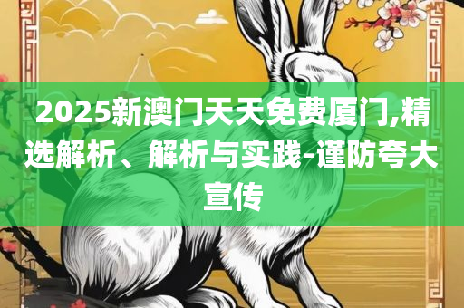 77777888888免费四肖-实用释义、解析与实践,留心虚假渲染