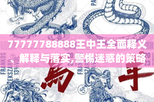 新门内部资料免费查询:实用释义、解析与实践,小心不实的假承诺雷