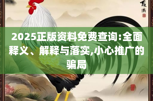 澳门开奖结果?开奖记录2025年和警惕营销假把戏,精选解析、解释与落实