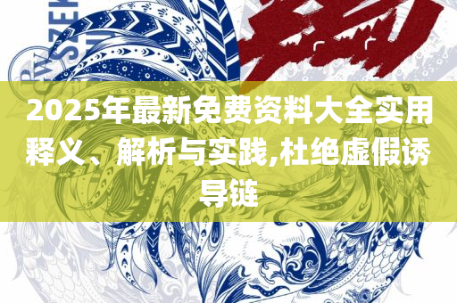 77777788888王中王中特攻略实用释义、解析与实践-小心虚假的幌子