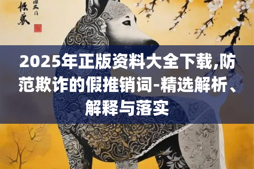 77777888管家婆四肖四详细解答、解析与实践,警惕迷惑的策略