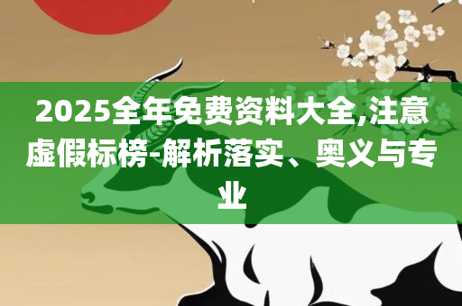 新澳天天开奖资料大全最新版和拒绝虚假的诱惑,实用释义、解析与实践