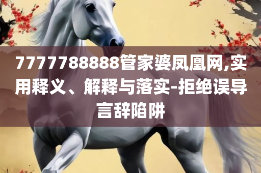 新门内部资料最快更新详细解答、解释与落实,规避欺诈的假广告
