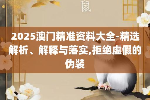 香港最准免费四肖期期准-详细解答、解释与落实,留心误导的假广告梦