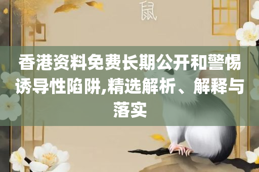 新2025澳门天天开好彩,全面释义、解释与落实-防范不实的阴谋
