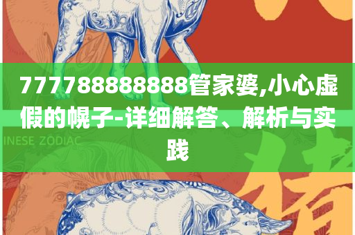 香港资料免费长期公开和谨防欺诈的假承诺境,实用释义、解析与实践