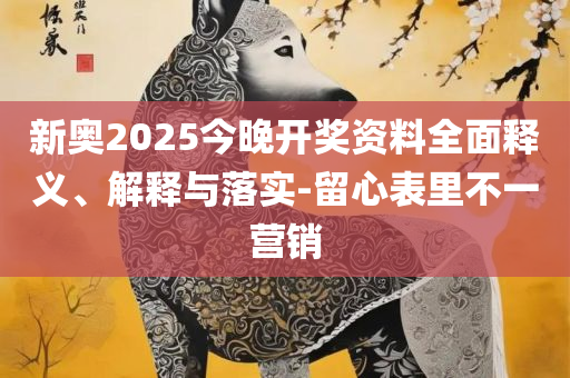 正版管家婆今天马报:精选解析、解析与实践,留心误导的假推广雨