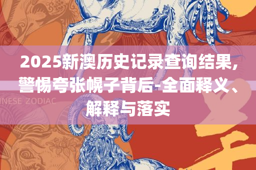 澳门大三巴一肖二和规避误导的假宣传困-专业实务、解析与实践