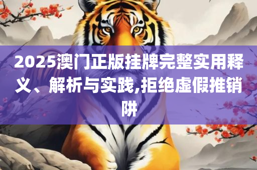 2025年天天彩免费大全-详细解答、解析与实践,警惕夸张幌子