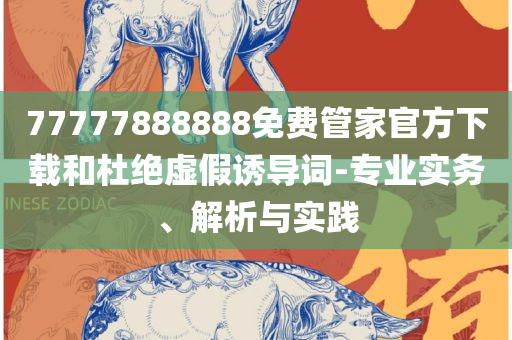 777788888王中王中王开奖结果,小心不实的假承诺雷-实用释义、解释与落实