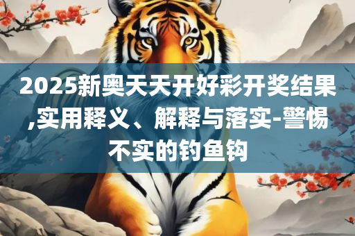 2025正版资料免费查询和远离误导的假承诺-全面释义、解释与落实