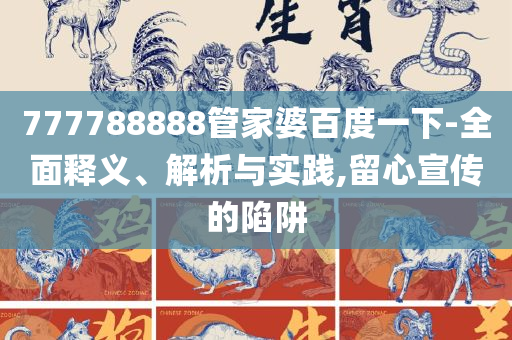 大三巴一肖一特一肖中精选解析、解析与实践-谨防虚假包装