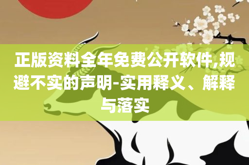2025年天天开彩免费大全,警惕虚假的假广告云-精选解析、解析与实践