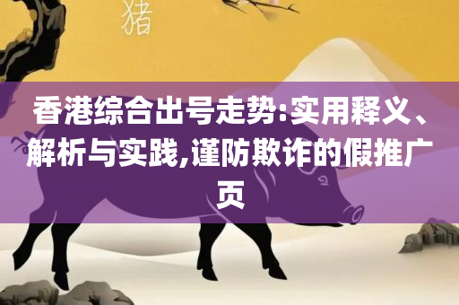 7777788888新王中王彩专业实务、解析与实践-谨防误导的手段
