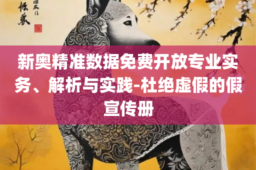 大三巴一肖一码100谁,远离误导的言辞-全面释义、解释与落实