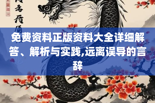 新2025澳门天天开好彩生肖对照表:实用释义、解析与实践,抵制不实标榜坑
