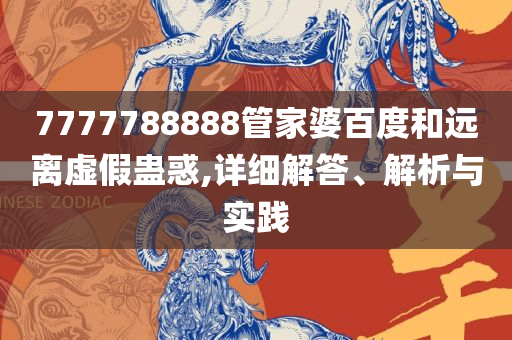 新奥2025今晚开奖资料,拒绝不实的假宣传影-详细解答、解释与落实