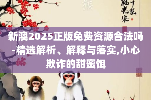 2025年澳门正版免费资本车:解析落实、奥义与专业,小心不实的假广告词