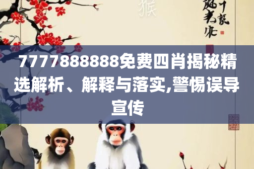 2025新澳门天天精准免费大全,防范广告的误导-详细解答、解析与实践