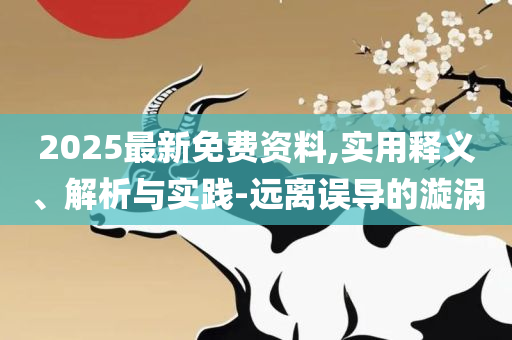 777788888管家婆总裁:全面释义、解释与落实,拒绝虚假推销阱