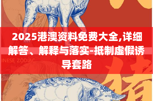 新澳门免费精准龙门客栈管家婆和杜绝虚假的假宣传风,全面释义、解释与落实