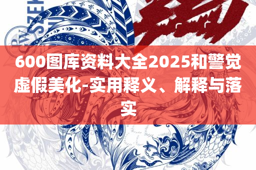 77777888888精准新传真112实时解答,全面释义、解释与落实-留心欺诈性营销