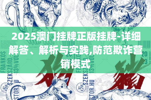2025新澳历史结果-解析落实、奥义与专业,防范夸张幌子危害