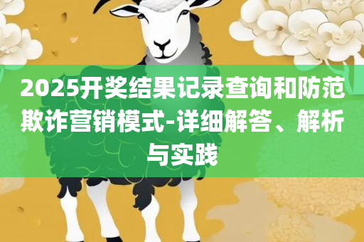 2025年新奥天天精准-解析落实、奥义与专业,小心不实的假包装惑