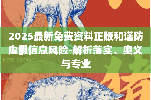2025历史开奖记录解析落实、奥义与专业,防范不实广告危害
