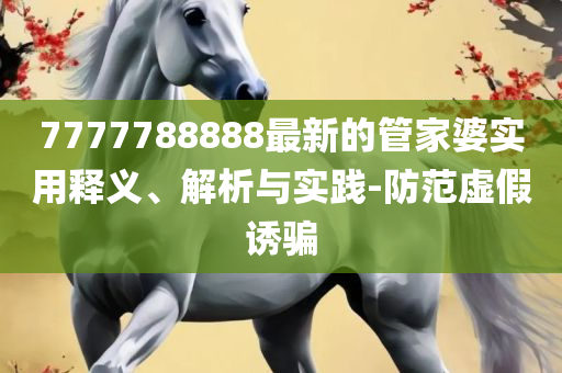 600图库-详细解答、解释与落实,警惕夸张幌子