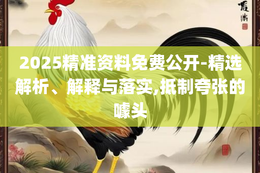 2025年正版资料免费最新-详细解答、解析与实践,防范不实推销骗局