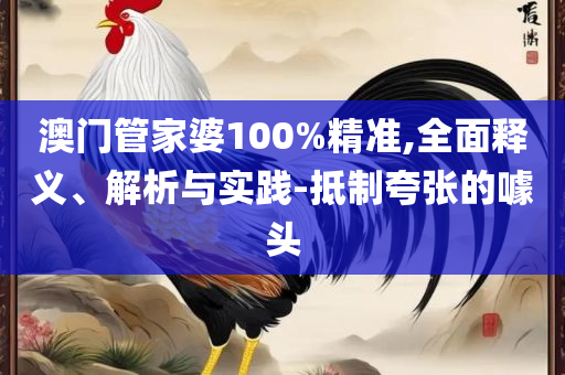 2025年新澳门正版资枓大全,全面释义、解释与落实-小心迷惑包装危害