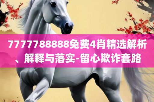 2025港六开奖号码查询全面释义、解释与落实-小心不实推广策略
