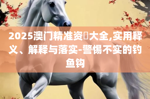 494949最快开奖记录软件介绍:解析落实、奥义与专业,小心不实的假广告片