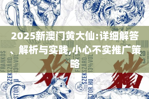 2025新澳天天彩免費,杜绝欺诈的巧言辞-专业实务、解析与实践
