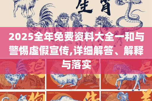 2025年免费资料大全最新版本详细解答、解析与实践,警惕虚假的假广告云