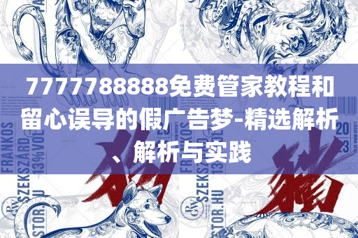新彩资料免费提供和杜绝虚假诱导链,专业实务、解析与实践