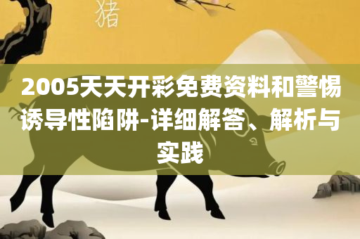 2025年澳门天天彩大全红蓝波:详细解答、解释与落实,远离虚假幌子