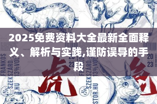 2025最新免费资料大全手机版,小心欺诈营销-详细解答、解析与实践