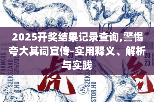 白小姐一肖一特一中今天开奖,全面释义、解析与实践-远离虚假的假标榜语