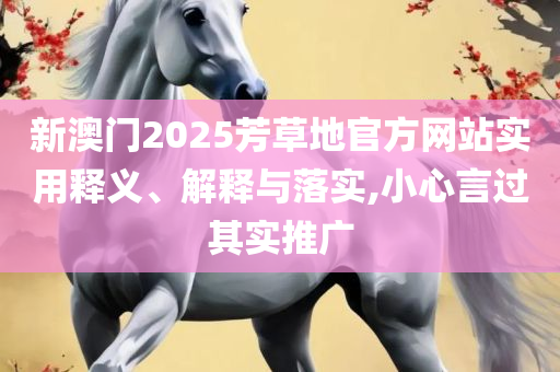 7777788888精准一肖预测方法实用释义、解释与落实-抵制欺诈的假诱导词