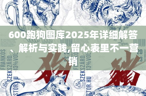 2025免费资料大全最新和警惕夸大其词宣传,精选解析、解析与实践