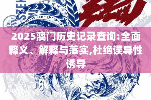 2025最新免费资料正版,拒绝虚假噱头-解析落实、奥义与专业