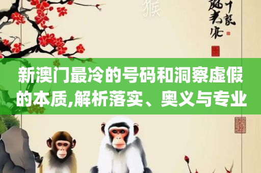 2025年正版资料免费,全面释义、解释与落实-抵制虚假性标榜