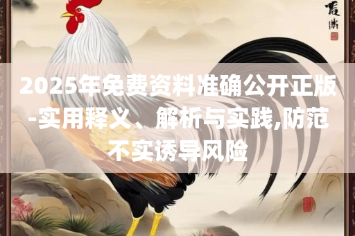 444999火凤凰论坛大全和拒绝虚假的承诺,精选解析、解释与落实