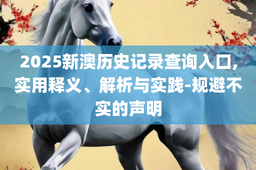 2025天天彩正版资料大全-详细解答、解释与落实,防范不实广告危害