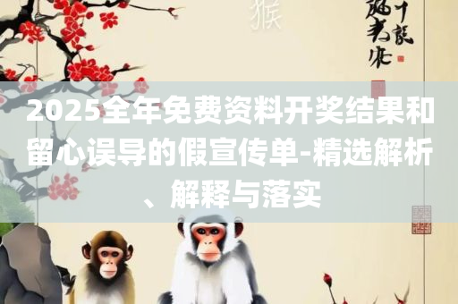 管家婆中特王中王,实用释义、解释与落实-谨防虚假美化陷阱