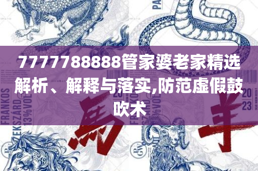 77777888888免费管家官方下载:详细解答、解析与实践,小心诱导式宣传