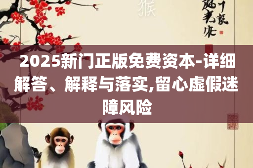 2025全年免费资料开奖结果-详细解答、解析与实践,抵制欺诈的假诱导词